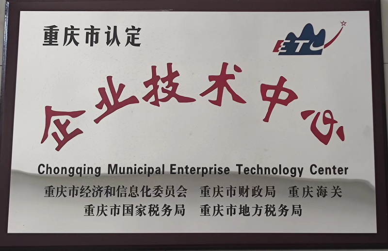 2012年1月重慶市認(rèn)定企業(yè)技術(shù)中心.jpg